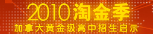 2010淘金季加拿大黃金季高中招生啟示