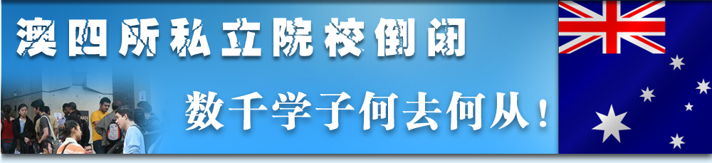 澳四所私立院校倒閉 數(shù)千學(xué)子何去何從！