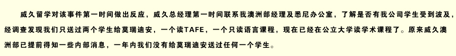 威久留學(xué)對該時間第一時間作出反應(yīng)，威久總經(jīng)理第一時間聯(lián)系我澳洲部經(jīng)理及悉尼辦公室....