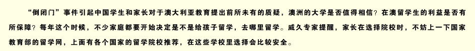 “到閉門”事件引起中國學(xué)生和家長對澳大利亞教育提出前所未有的質(zhì)疑...