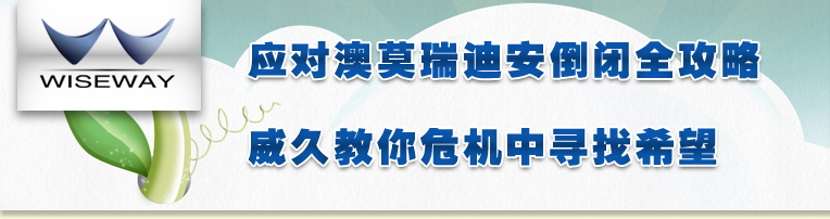 應(yīng)對澳莫瑞迪安倒閉全攻略 威久教你危機(jī)中尋找希望