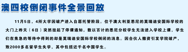 澳四校倒閉事件全景回放