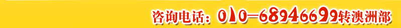 威久留學(xué)咨詢電話：01068946699轉(zhuǎn)澳洲部