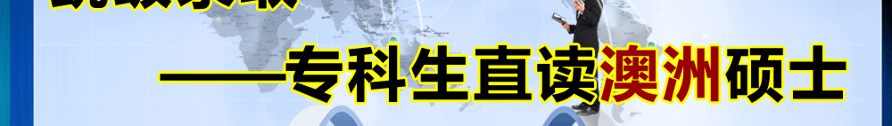 跳級(jí)錄取――專科生直讀澳洲碩士