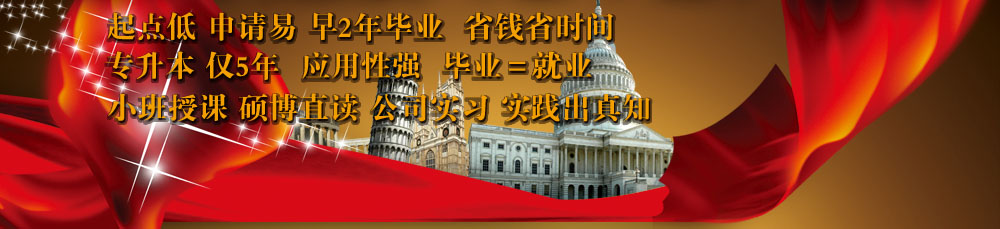 起點低 易申請 早2年畢業(yè)省錢省時間，專升本 僅5年 應用性強 畢業(yè)=就業(yè)，小班授課 碩博專讀 公司實習 實踐出真相