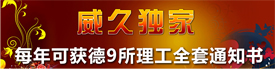 威久獨家可獲德國9所理工全套通知書