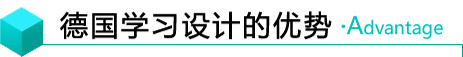 德國(guó)學(xué)習(xí)設(shè)計(jì)的優(yōu)勢(shì)