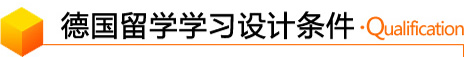 德國(guó)留學(xué)學(xué)習(xí)設(shè)計(jì)條件