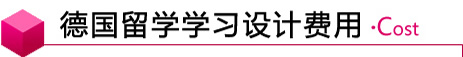 德國(guó)留學(xué)學(xué)習(xí)設(shè)計(jì)費(fèi)用