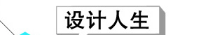 設(shè)計(jì)人生