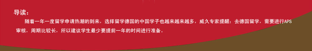 導(dǎo)讀：隨著一年一度留學(xué)申請(qǐng)熱潮的到來(lái)，選擇留學(xué)德國(guó)的中國(guó)學(xué)子也越來(lái)越來(lái)越多，威久專家提醒：去德國(guó)留學(xué)，需要進(jìn)行APS審核，周期比較長(zhǎng)，所以建議學(xué)生最少要提前一年的時(shí)間進(jìn)行準(zhǔn)備。