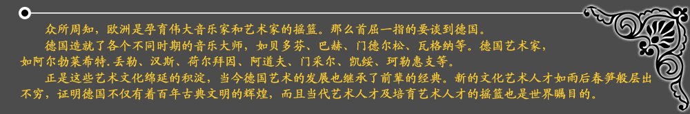 眾所周知，歐洲是孕育偉大音樂家和藝術(shù)家的搖籃。那么首屈一指的要談到德國(guó)。