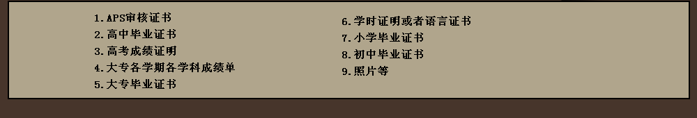 申請(qǐng)預(yù)科一般需要的材料