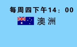 每周四下午14:00 澳洲