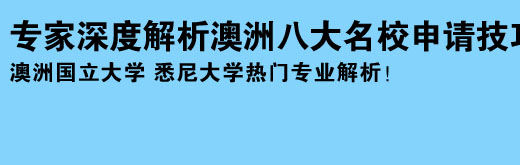 專家深度解析澳洲八大名校申請技巧 澳洲國立大學(xué) 悉尼大學(xué)熱門專業(yè)解析！