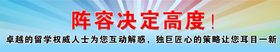 陣容決定高度 卓越的留學(xué)權(quán)威人士為您互動(dòng)解惑，獨(dú)巨匠心的策略讓您耳目一新