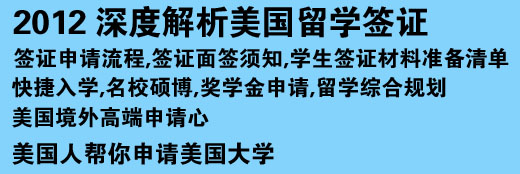 2012 深度解析美國留學(xué)簽證 簽證申請流程,簽證面簽須知,學(xué)生簽證材料準(zhǔn)備清單 快捷入學(xué),名校碩博,獎(jiǎng)學(xué)金申請,留學(xué)綜合規(guī)劃美國境外高端申請心 美國人幫你申請美國大學(xué)