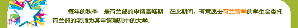 每年的秋季，是荷蘭部的申請高峰期。在此期間，有意愿去荷蘭留學(xué)的學(xué)生會委托荷蘭部的老師為其申請理想中的大學(xué)。