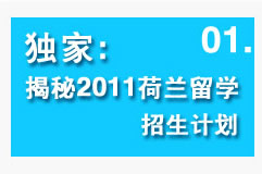 獨(dú)家:揭秘2011荷蘭留學(xué)招生計(jì)劃