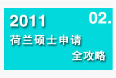 2011荷蘭碩士申請(qǐng)全攻略