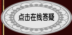 點(diǎn)擊在線答疑