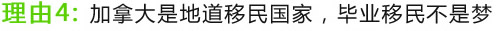 理由4：加拿大是地道移民國(guó)家，畢業(yè)移民不是夢(mèng)