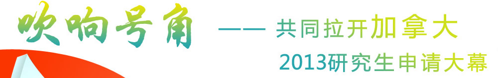 吹響號(hào)角--共同拉開加拿大2013研究生申請(qǐng)大幕