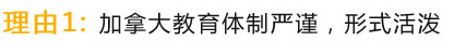 理由1：加拿大教育體制嚴(yán)謹(jǐn)，形式活潑