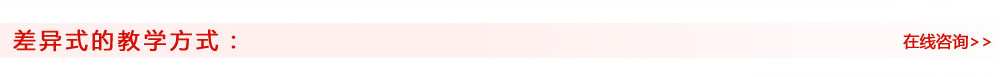 差異式的教學(xué)方式： 在線咨詢>>