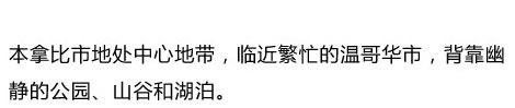 本拿比市地處中心地帶，臨近繁忙的溫哥華市，背靠幽靜的公園、山谷和湖泊。