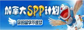 加拿大SPP計劃