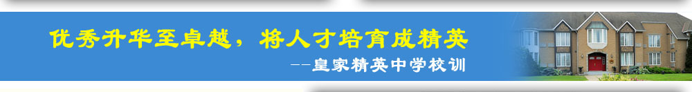 優(yōu)秀升華至卓越，將人才培育成精英 皇家精英中學校訓