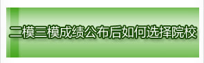 二模三模成績公布后如何選擇院校