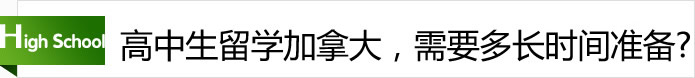 高中生留學(xué)加拿大，需要多長時間準(zhǔn)備？