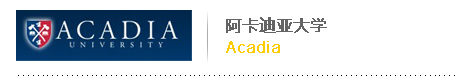 阿卡迪亞大學(xué) Acadia