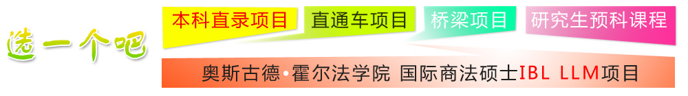 本科直錄項目，直通車項目，橋梁項目，研究生預科課程，奧斯古德?霍爾法學院 國際商法碩士IBL LLM項目 