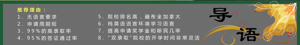 免語言考試雙錄取進入加拿大名校