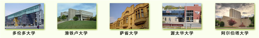 多倫多大學(xué) 滑鐵盧大學(xué) 薩省大學(xué) 渥太華大學(xué) 阿爾伯塔大學(xué)