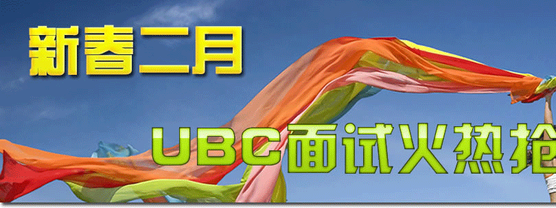 新春二月 UBC面試火熱搶位