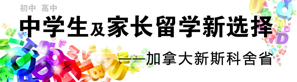 初、高中學生及家長留學新選擇――加拿大斯科舍省