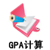 GPA計算