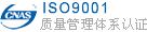 iso9001認證