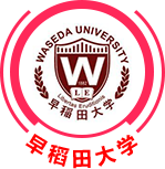 早稻田大學(xué)