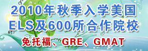 免托福、GRE、GMAT入學(xué)美國名校