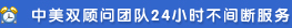 中美雙顧問團(tuán)隊(duì)不間斷服務(wù)