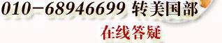 電話：01068946699轉(zhuǎn)美國部 在線答疑