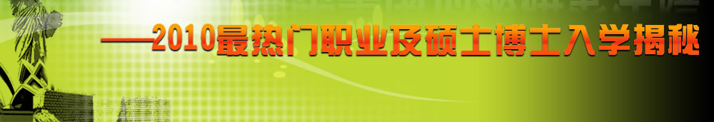 2010威久夢之隊直擊美國頂級研究生院最熱門職業(yè)及碩士博士入學(xué)揭秘