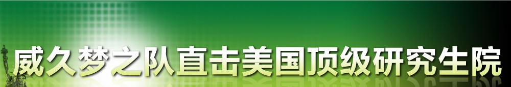 2010威久夢之隊直擊美國頂級研究生院最熱門職業(yè)及碩士博士入學(xué)揭秘