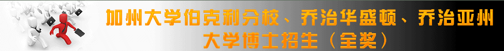 加州大學(xué)伯克利分校/喬治華盛頓大學(xué)/喬治亞州大學(xué)博士招生（全獎）