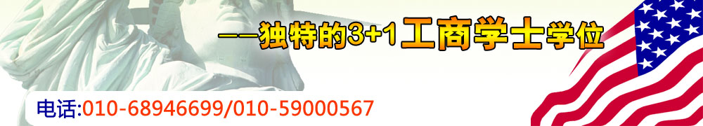 獨特的3+1工商學士學位 電話:010-68946699/82623939